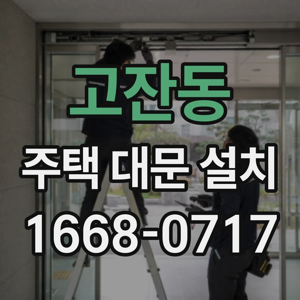 고잔동 주택 대문 설치