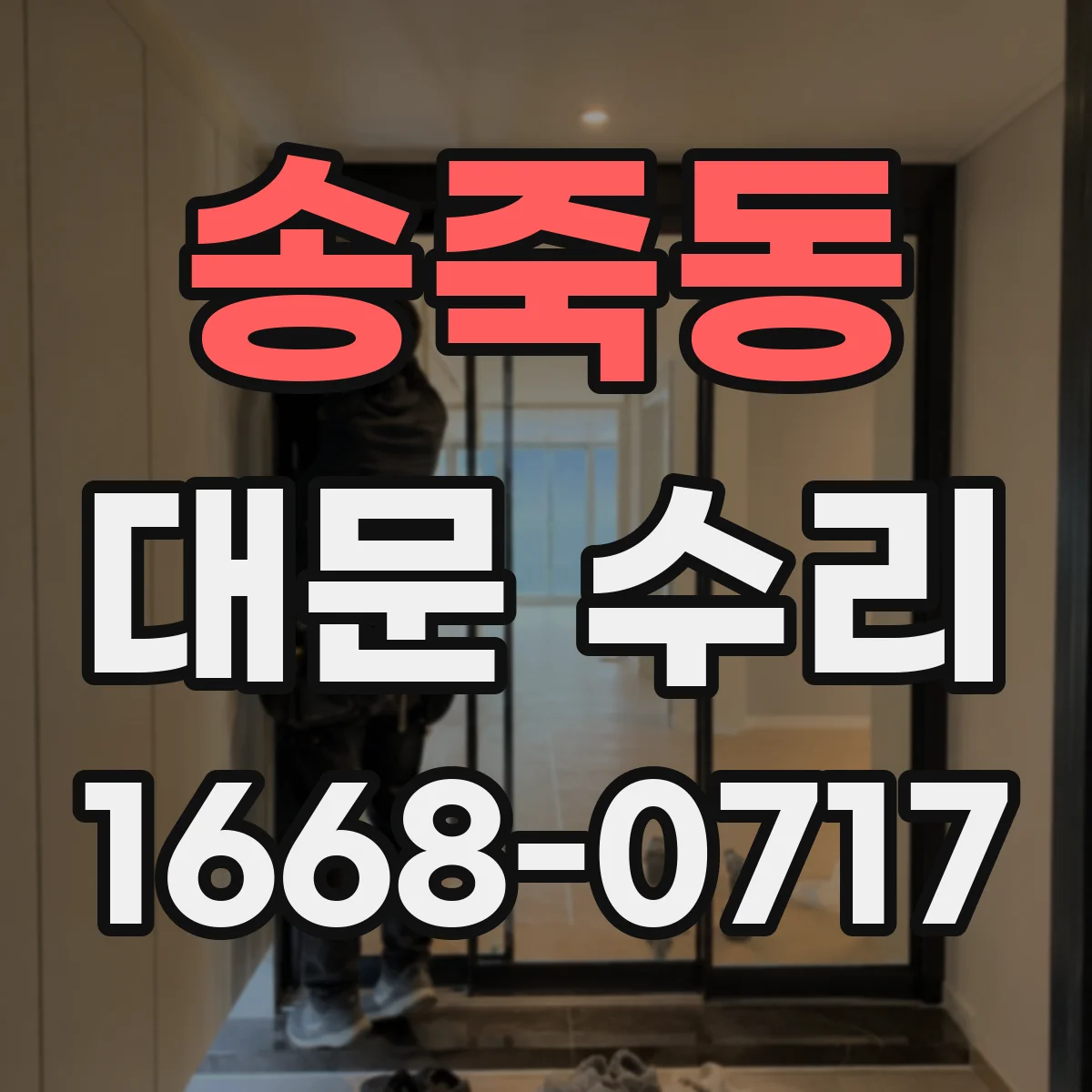 송죽동 대문 수리