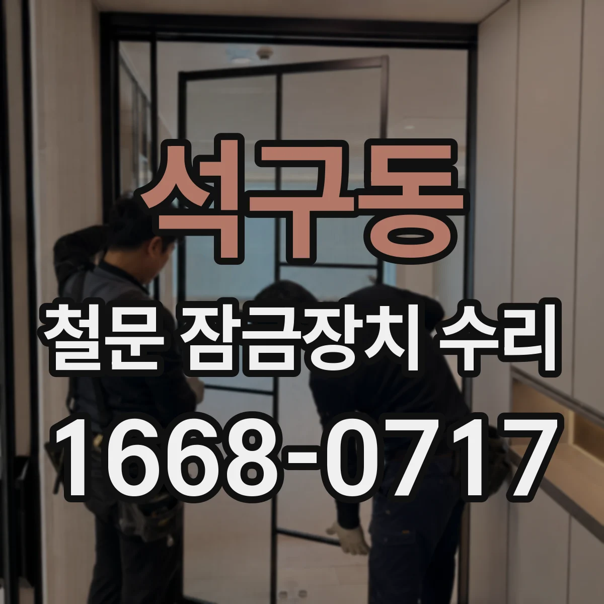 석구동 철문 잠금장치 수리