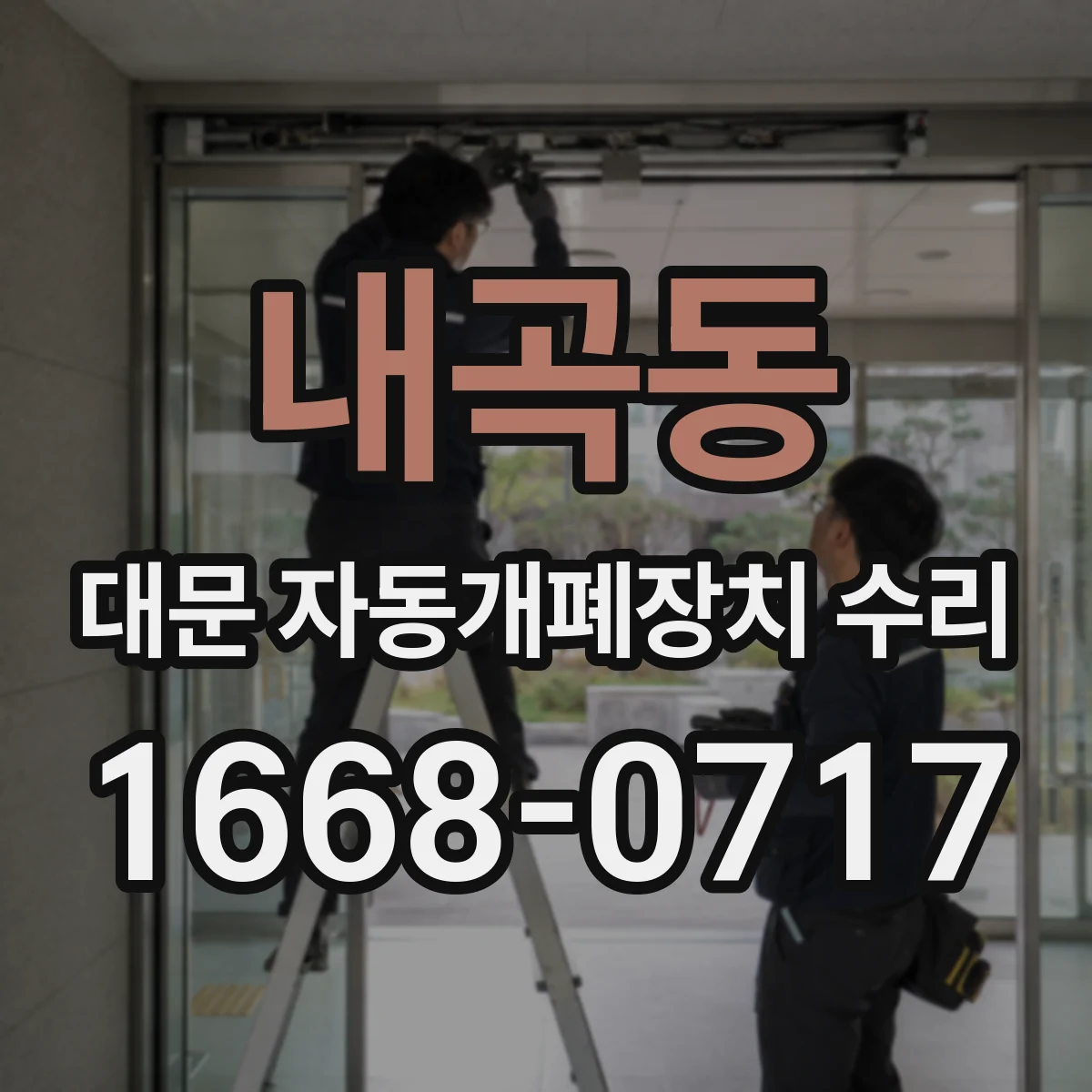 내곡동 대문 자동개폐장치 수리