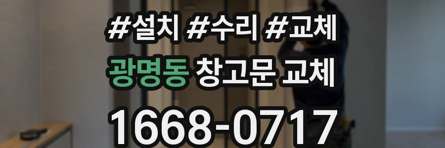 광명동 창고문 교체