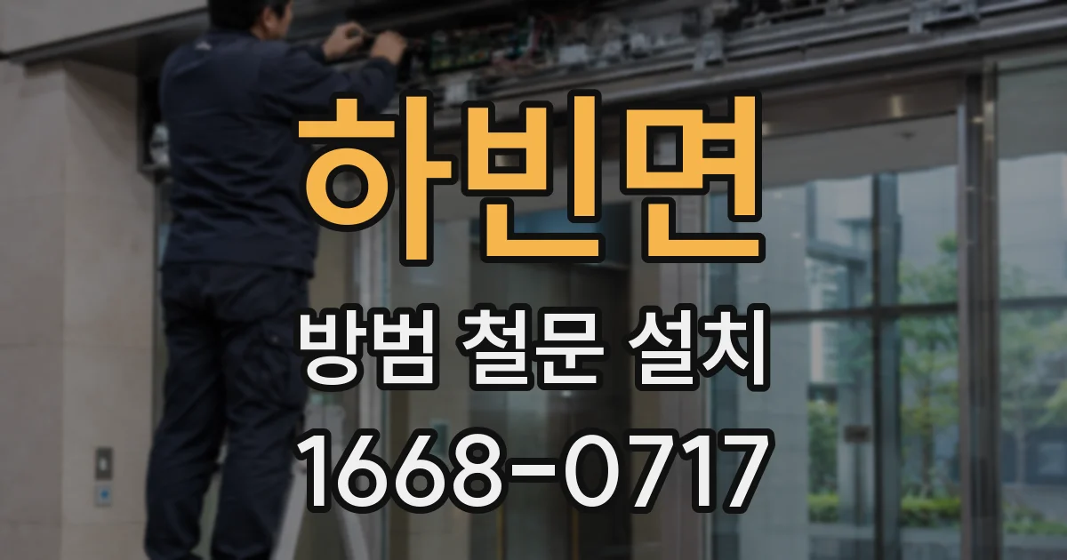 하빈면 방범 철문 설치