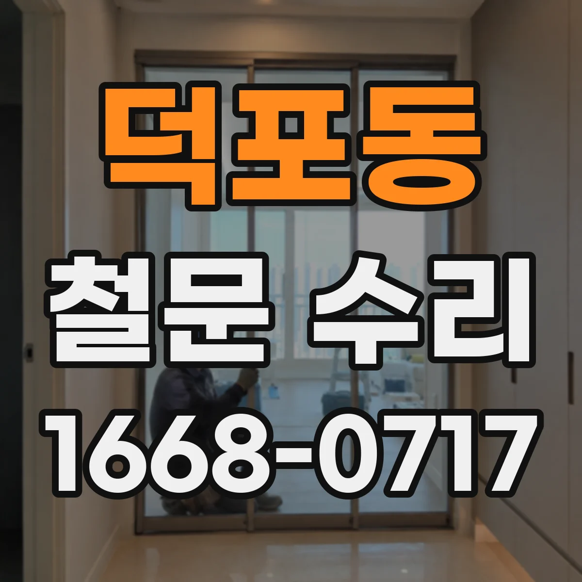 덕포동 철문 수리