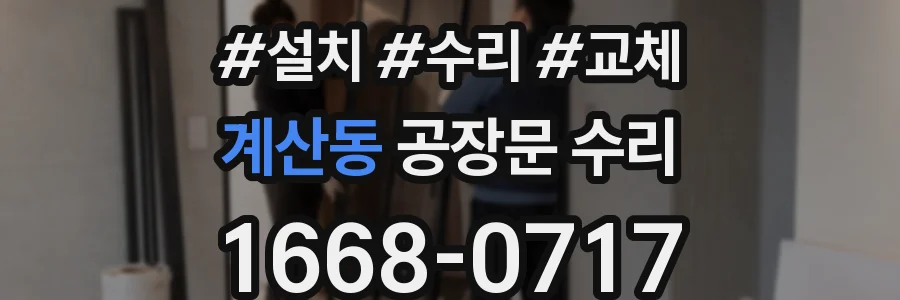 계산동 공장문 수리