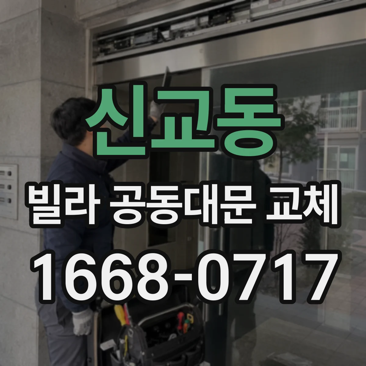 신교동 빌라 공동대문 교체