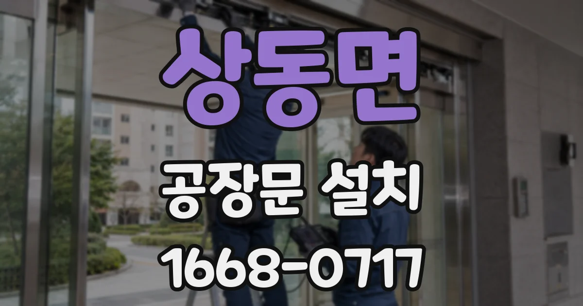 상동면 공장문 설치