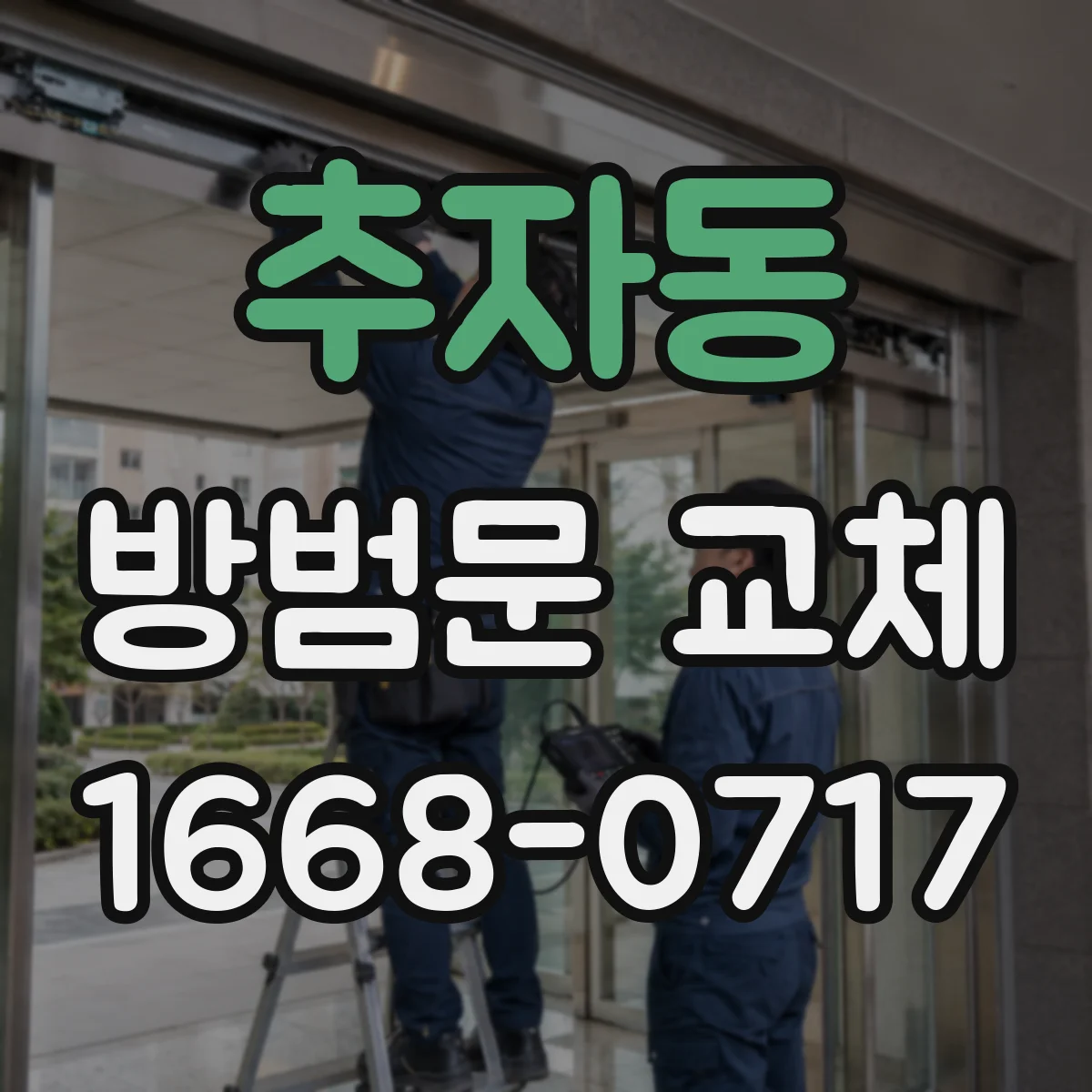 추자동 방범문 교체