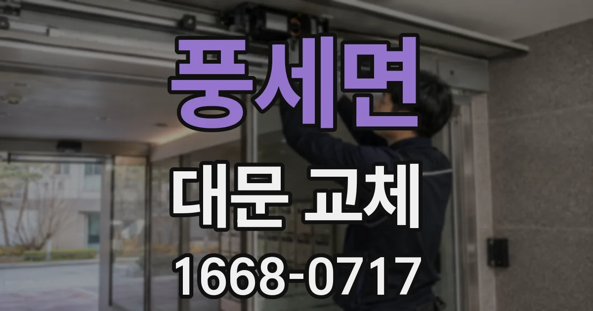 풍세면 대문 교체