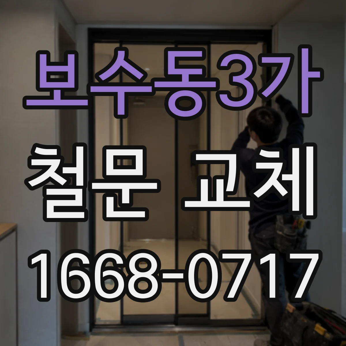 보수동3가 철문 교체