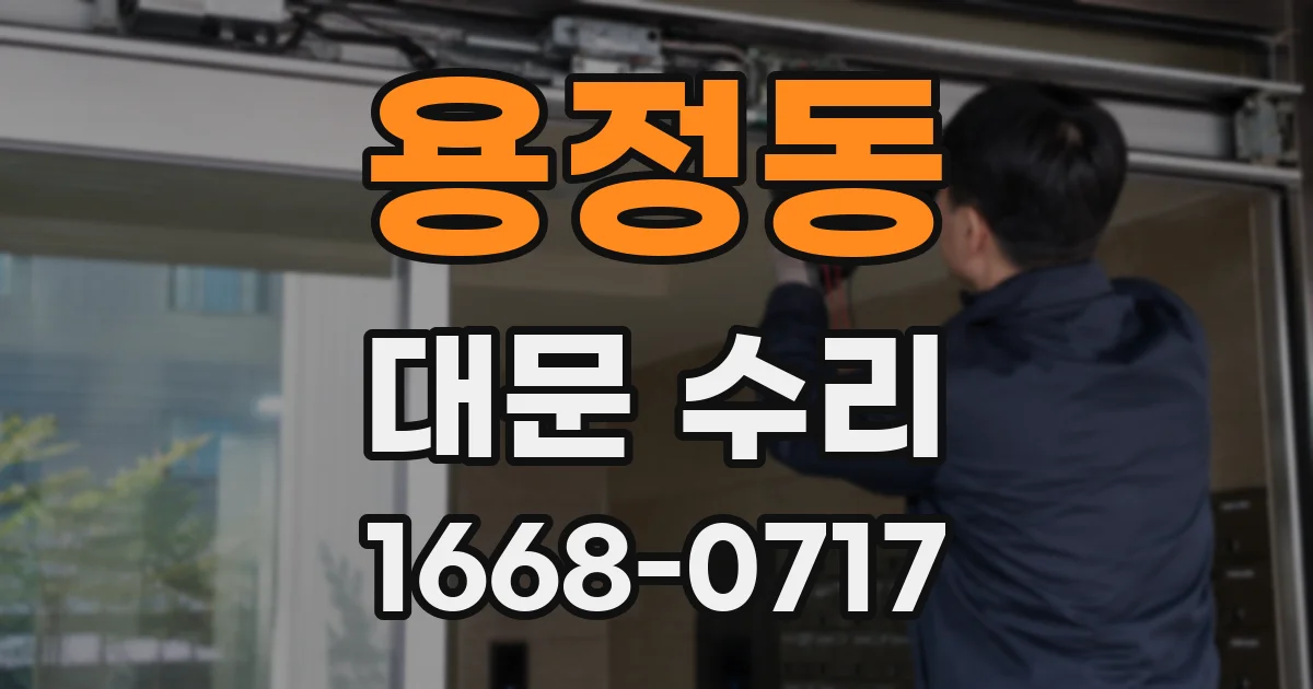 용정동 대문 수리