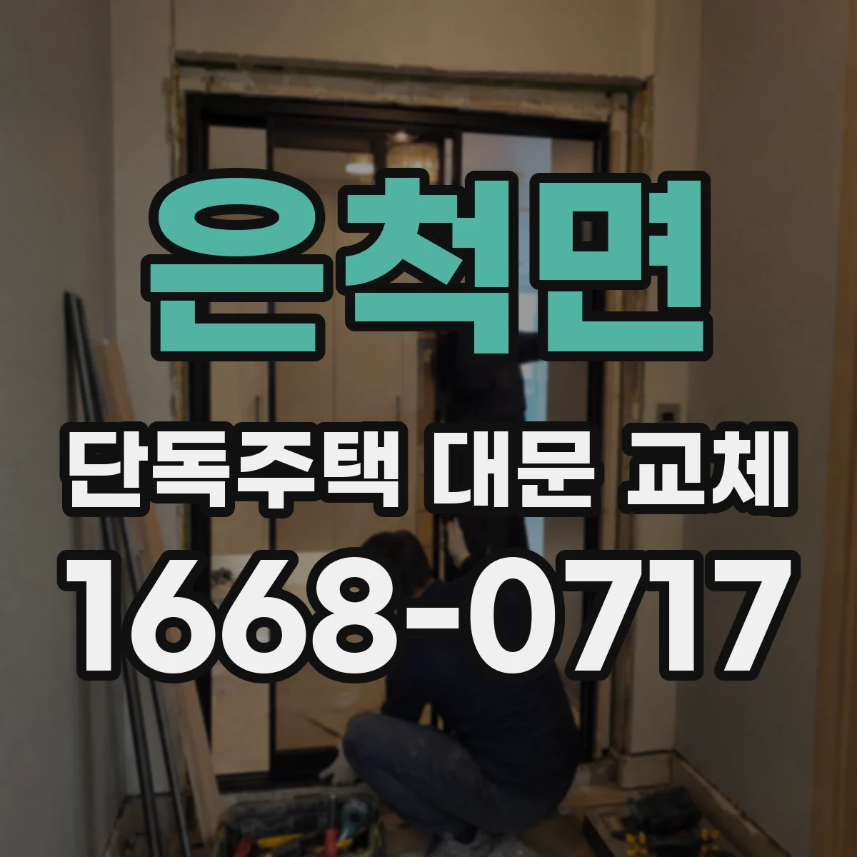 은척면 단독주택 대문 교체