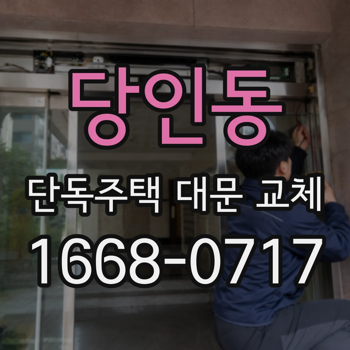 당인동 단독주택 대문 교체