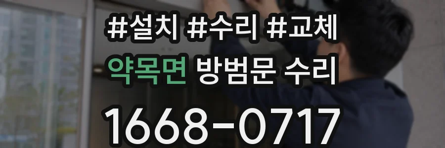 약목면 방범문 수리
