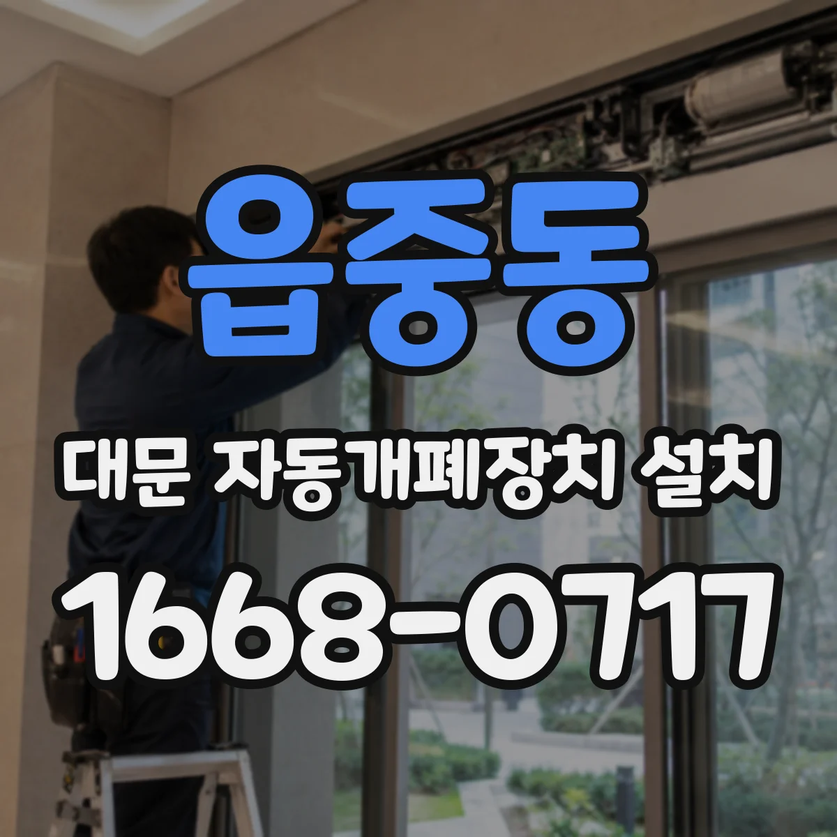 읍중동 대문 자동개폐장치 설치