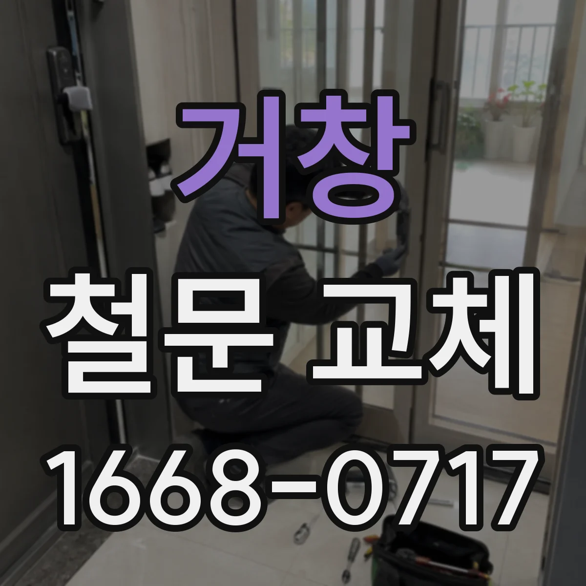 거창 철문 교체