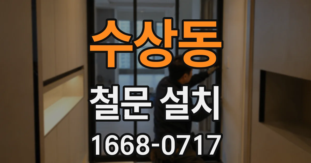수상동 철문 설치