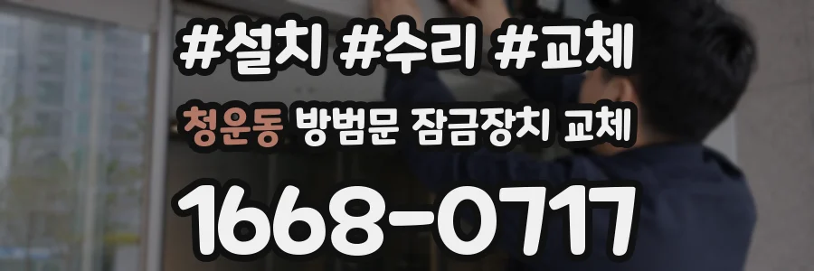 청운동 방범문 잠금장치 교체