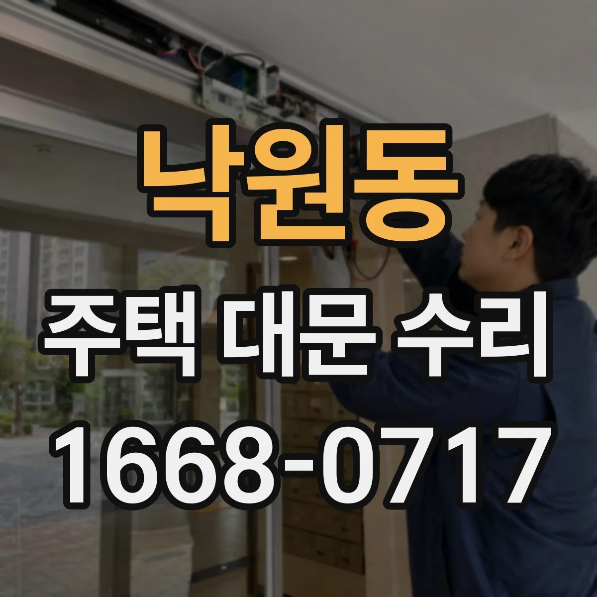 낙원동 주택 대문 수리