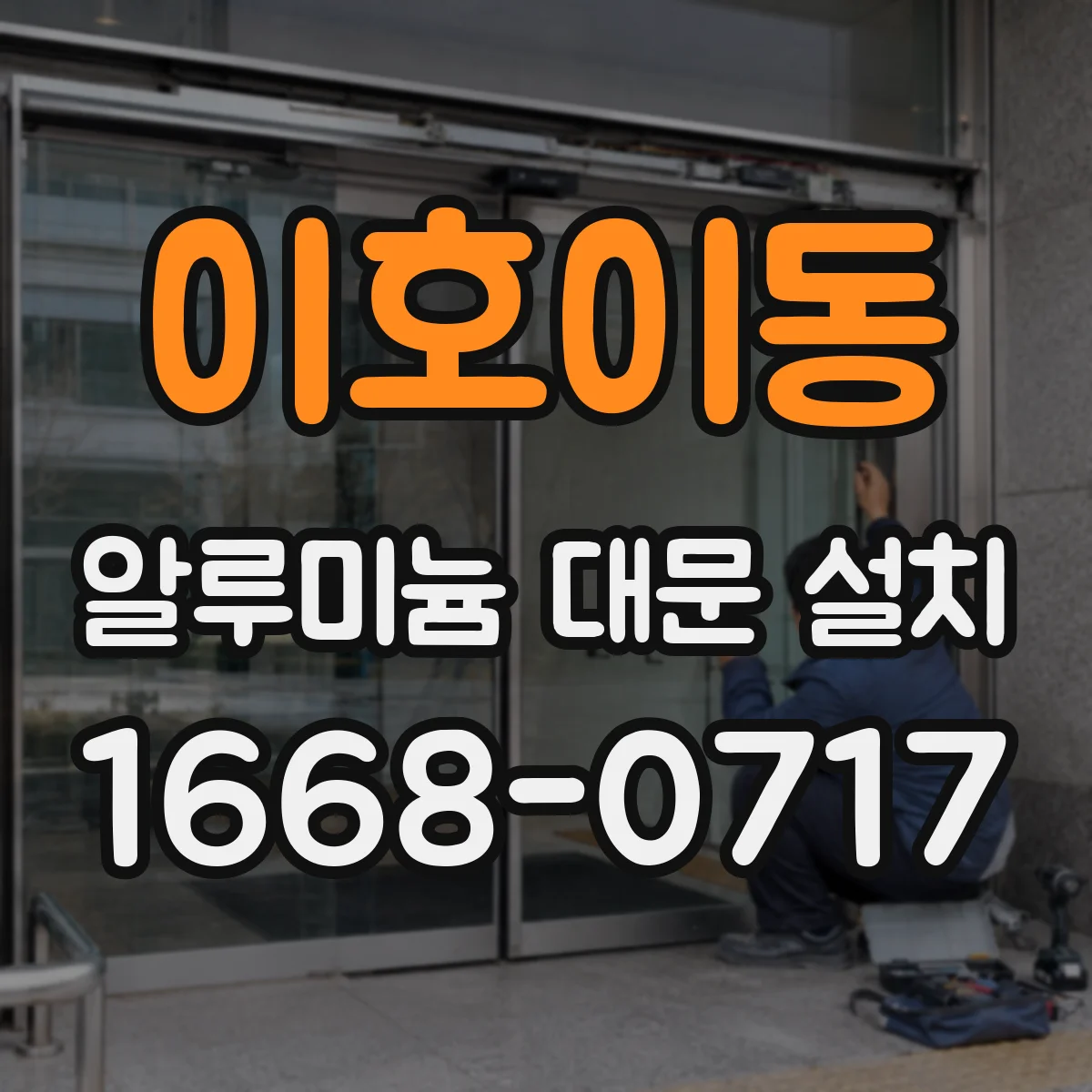 이호이동 알루미늄 대문 설치