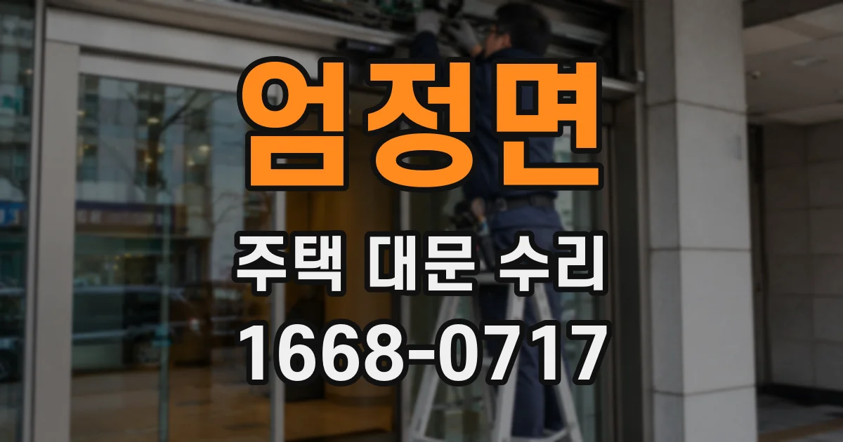 엄정면 주택 대문 수리