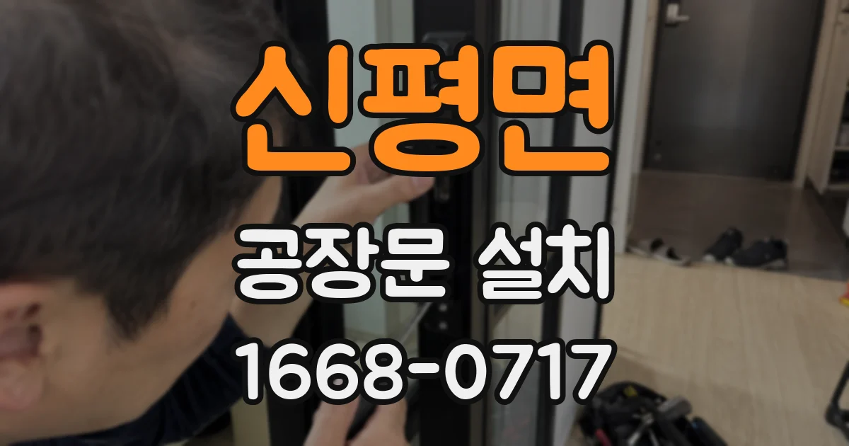 신평면 공장문 설치