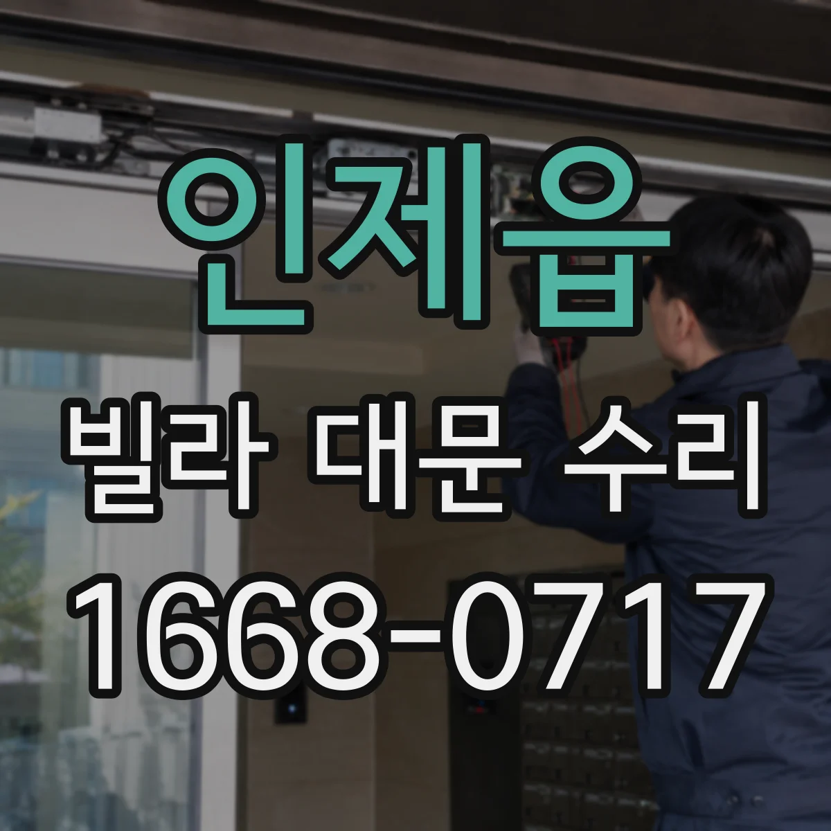 인제읍 빌라 대문 수리