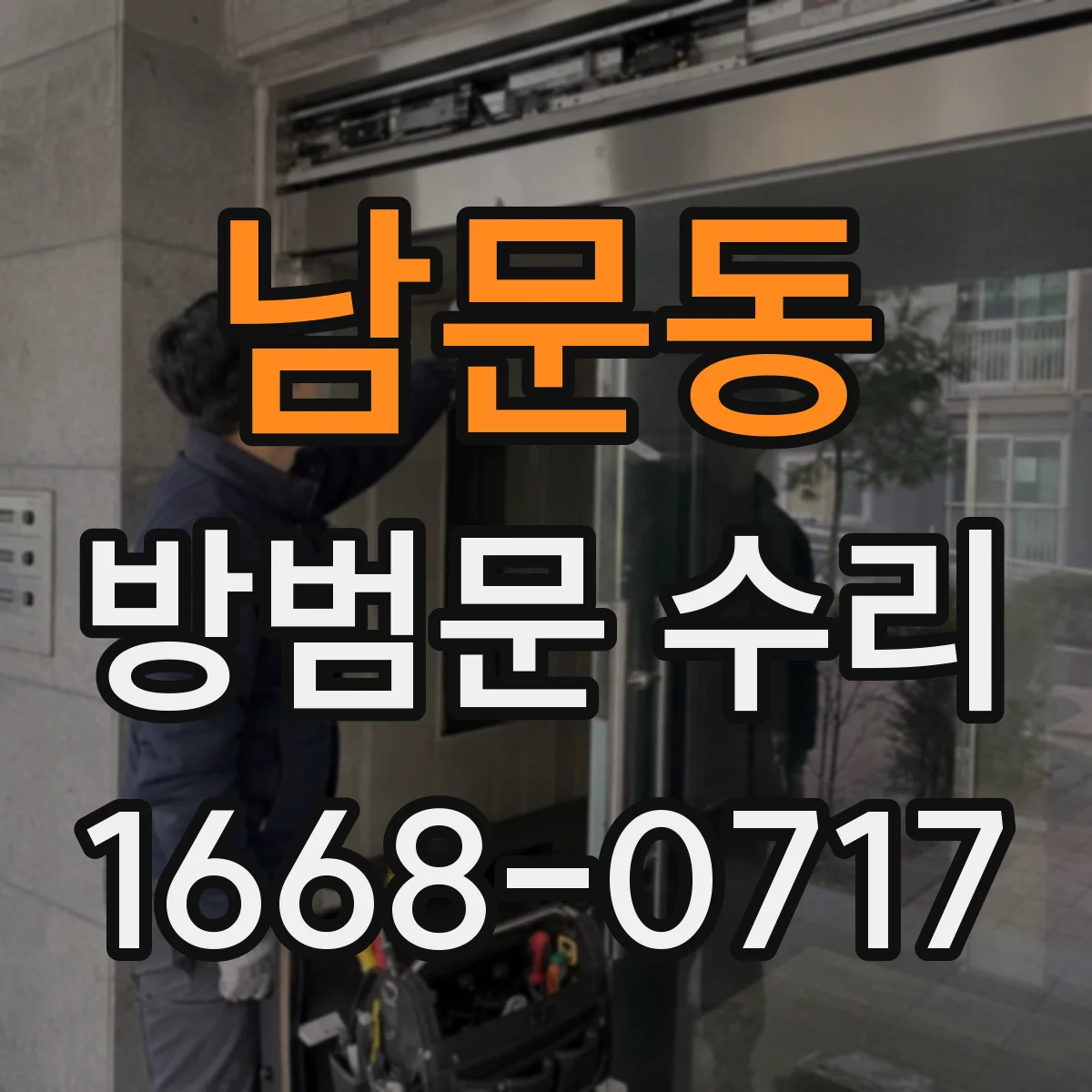 남문동 방범문 수리