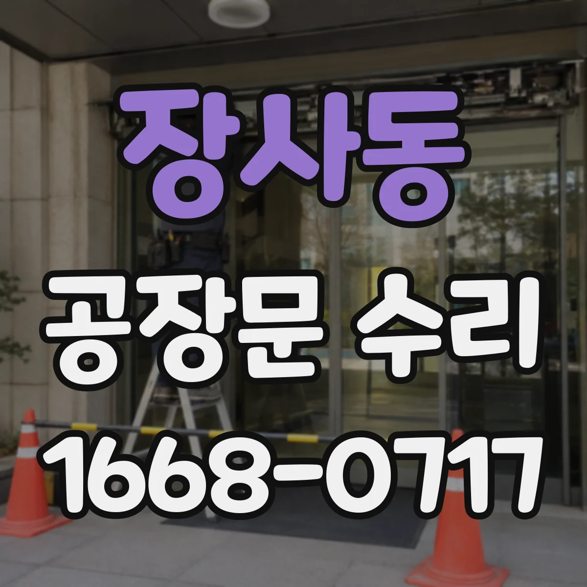장사동 공장문 수리