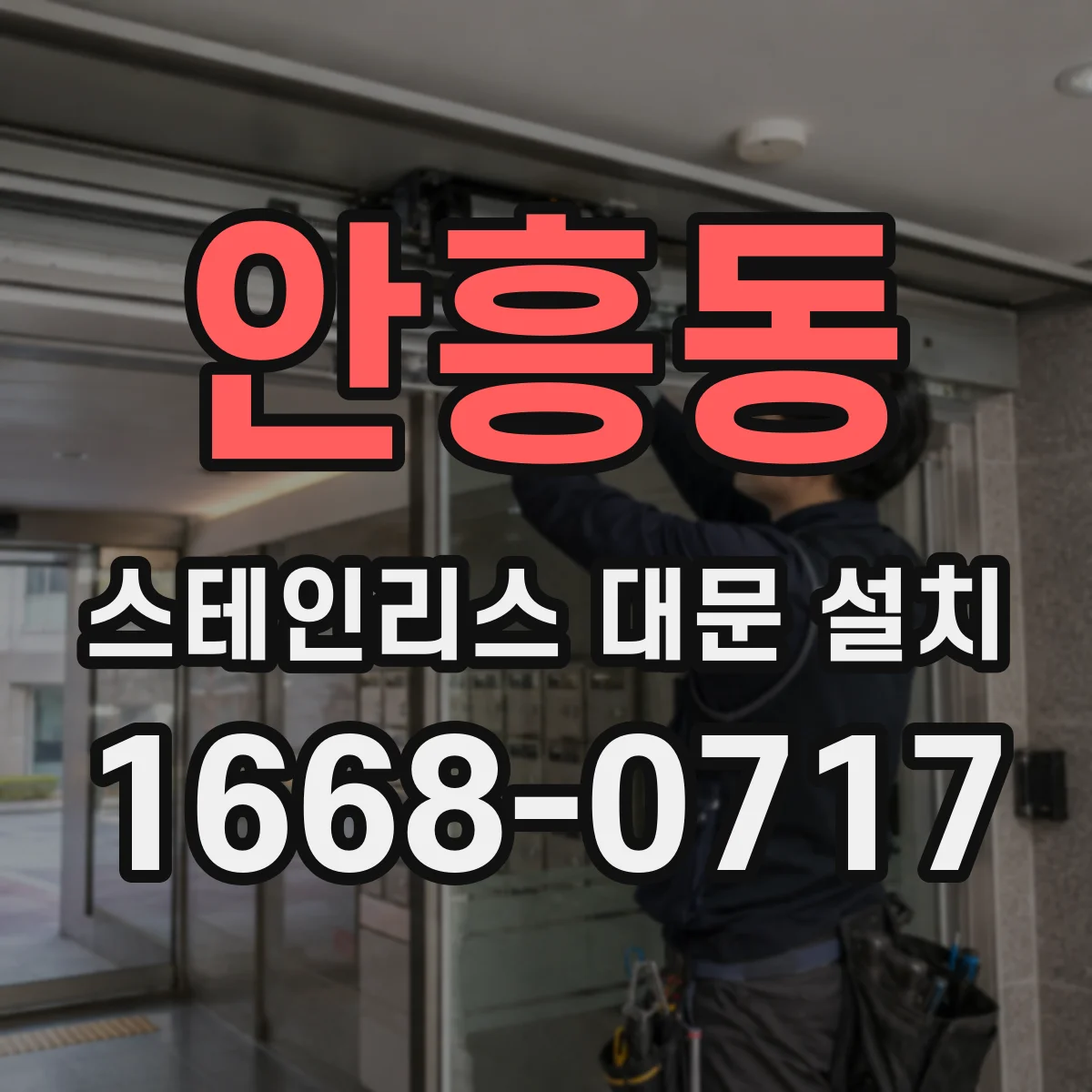 안흥동 스테인리스 대문 설치