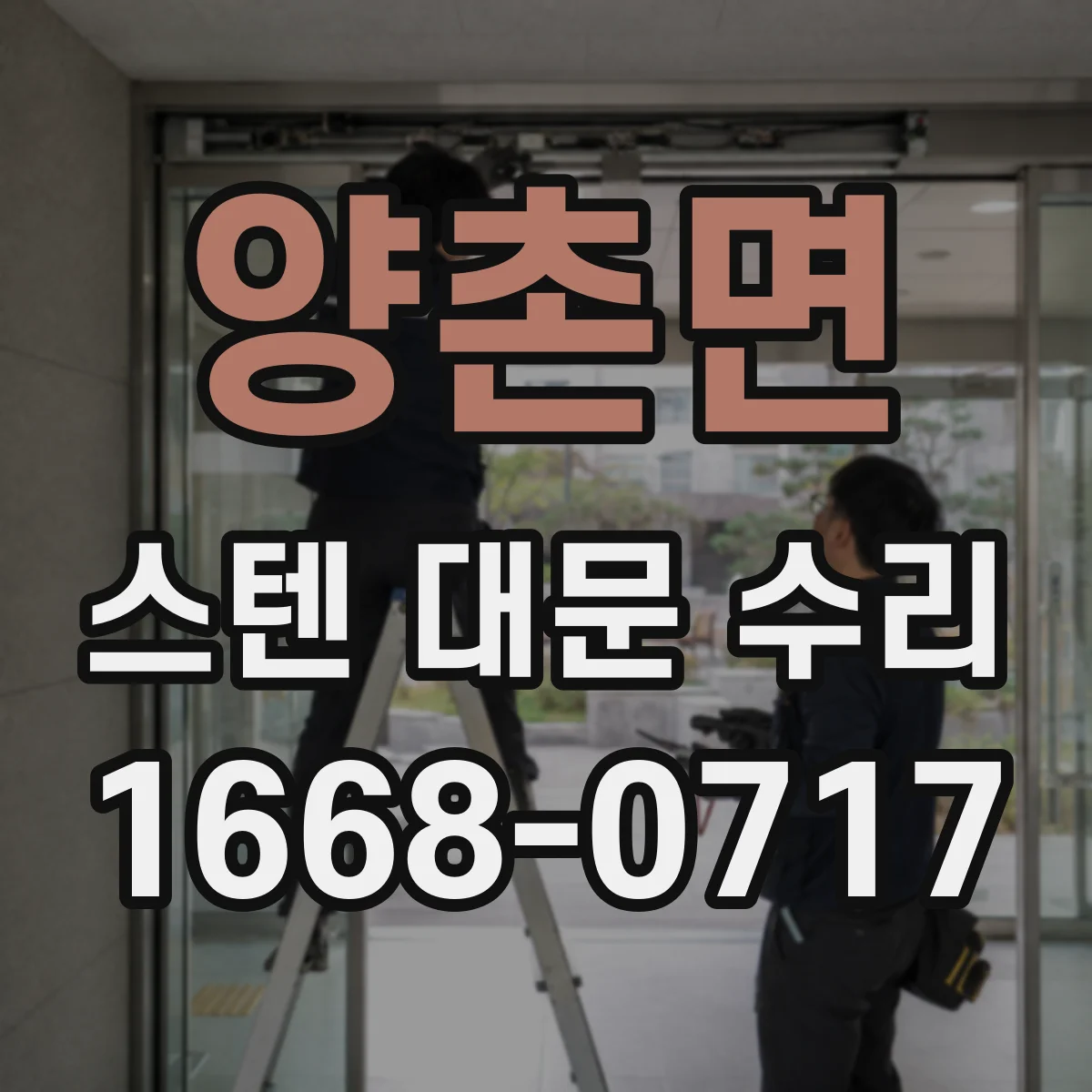 양촌면 스텐 대문 수리