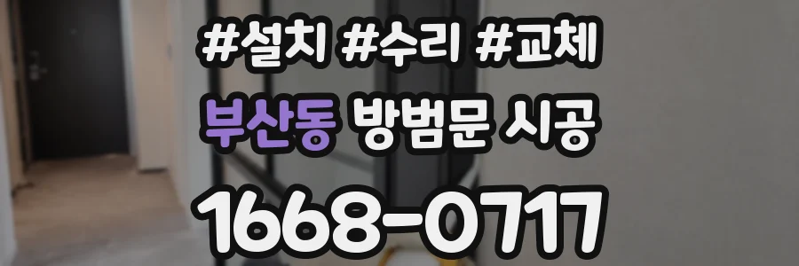 부산동 방범문 시공