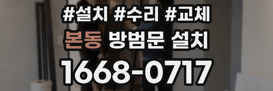 본동 방범문 설치