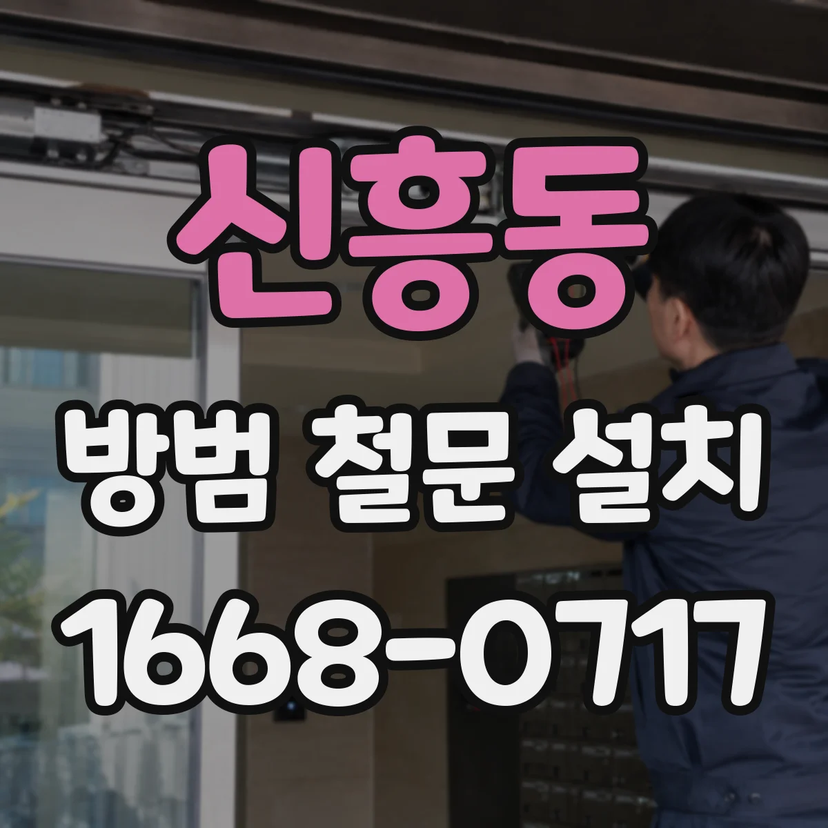 신흥동 방범 철문 설치