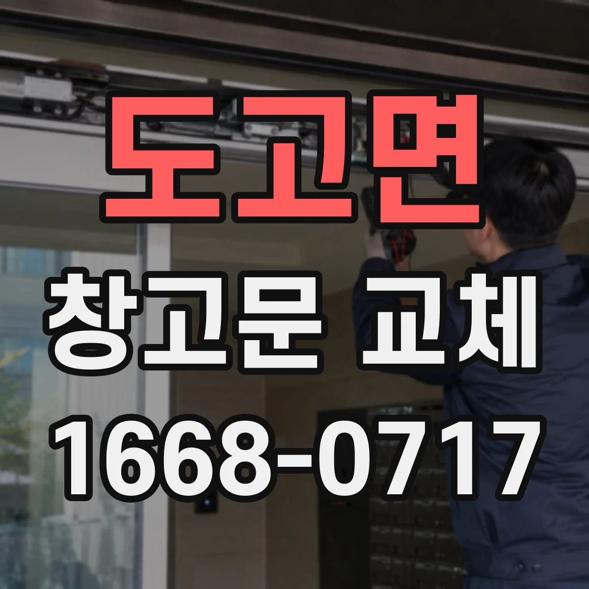 도고면 창고문 교체