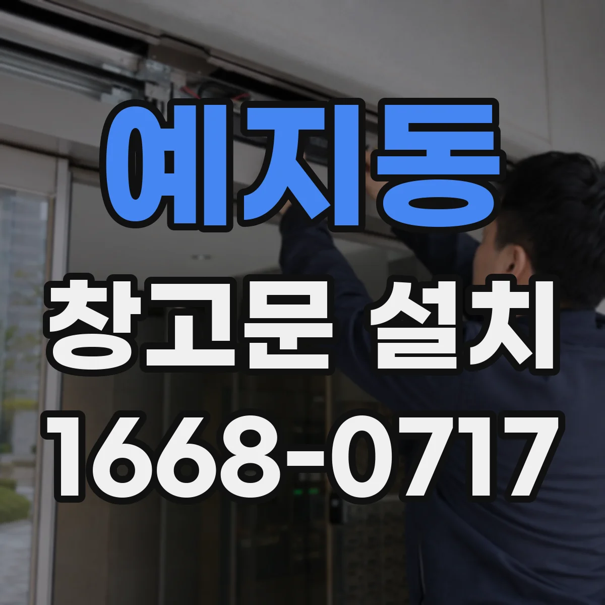 예지동 창고문 설치