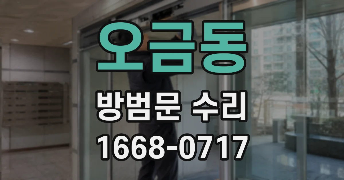 오금동 방범문 수리