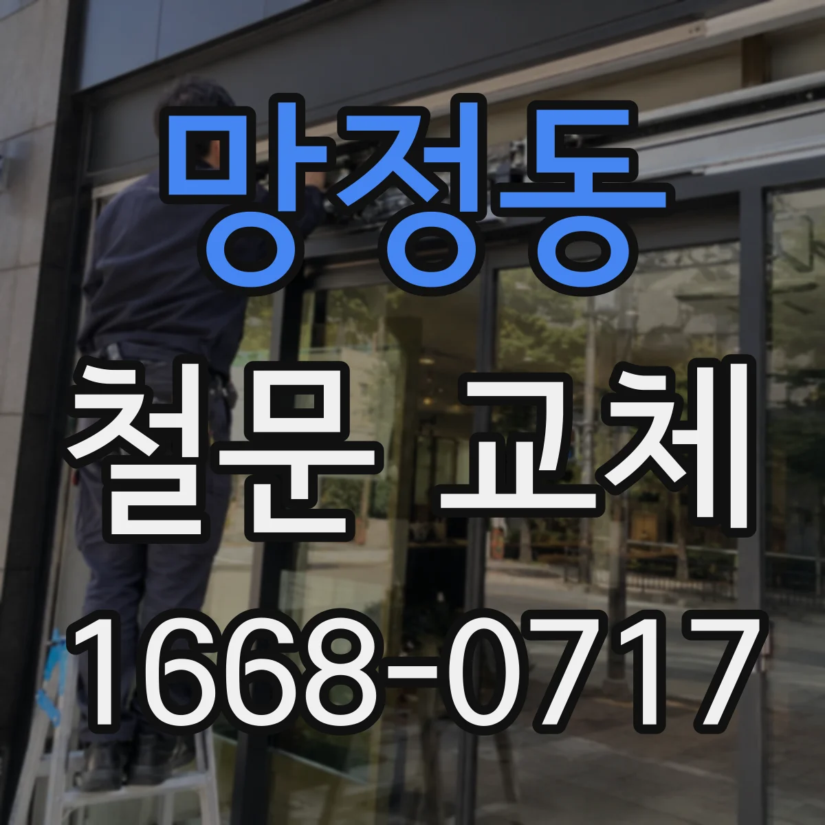 망정동 철문 교체