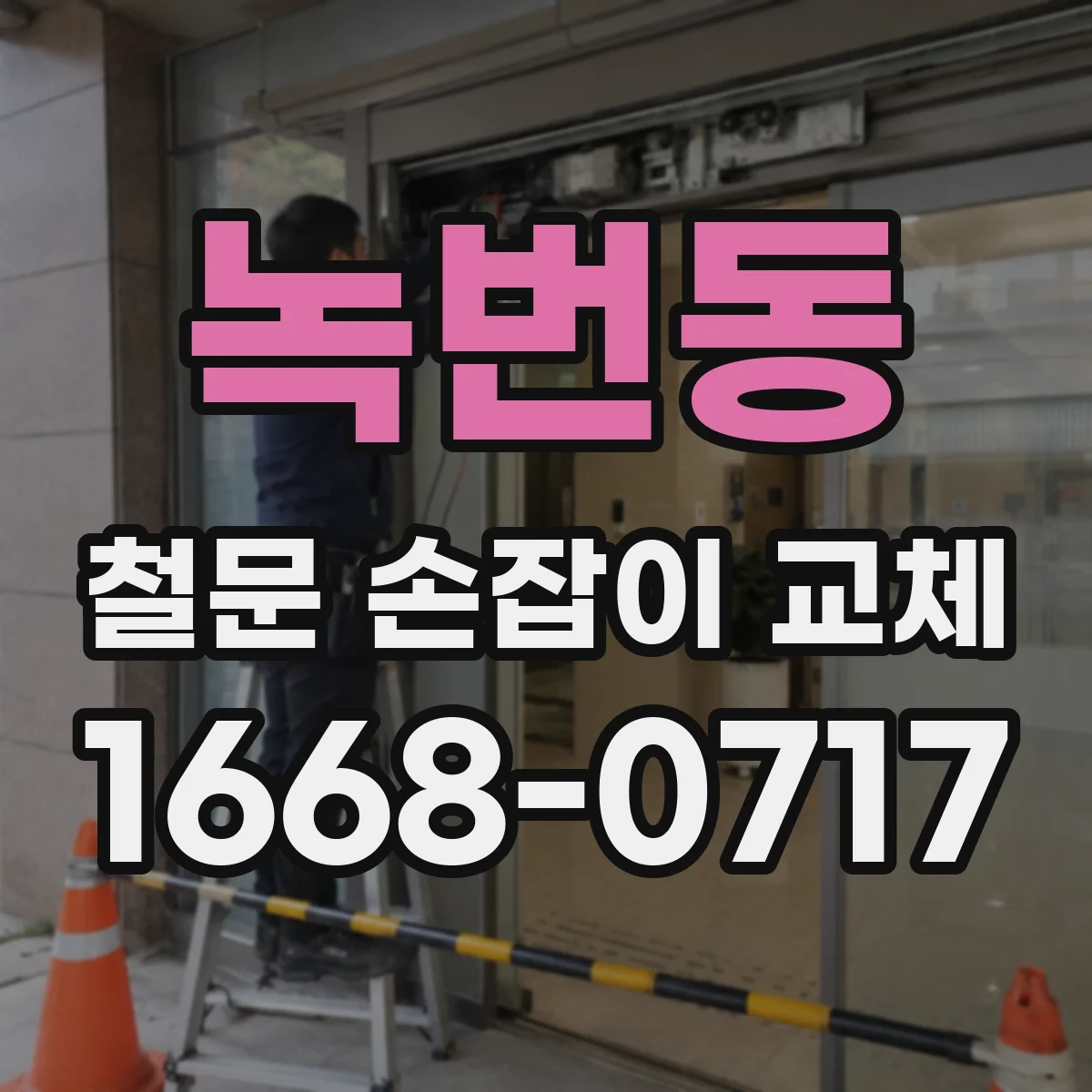 녹번동 철문 손잡이 교체