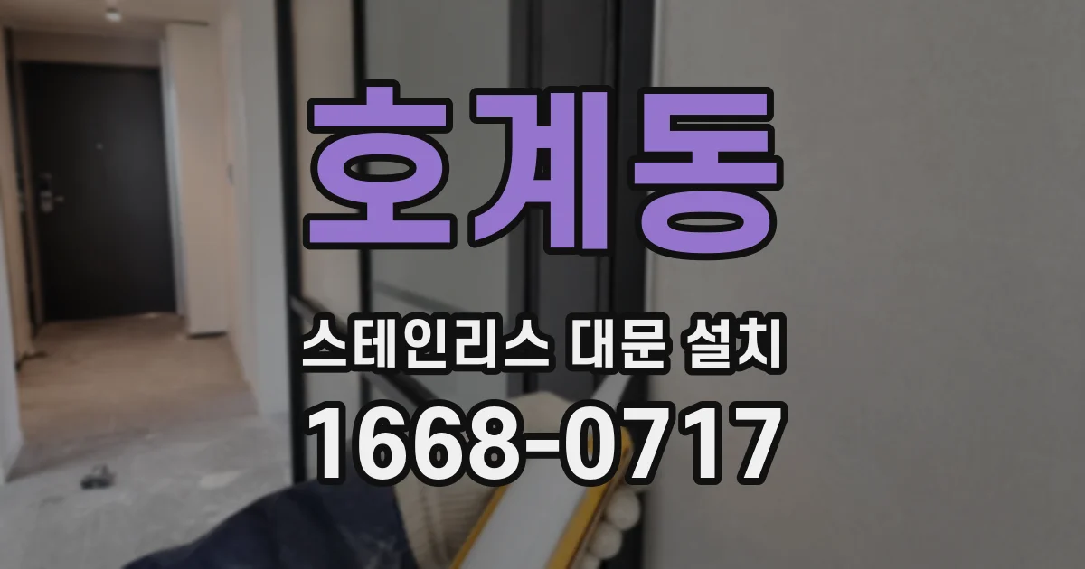 호계동 스테인리스 대문 설치