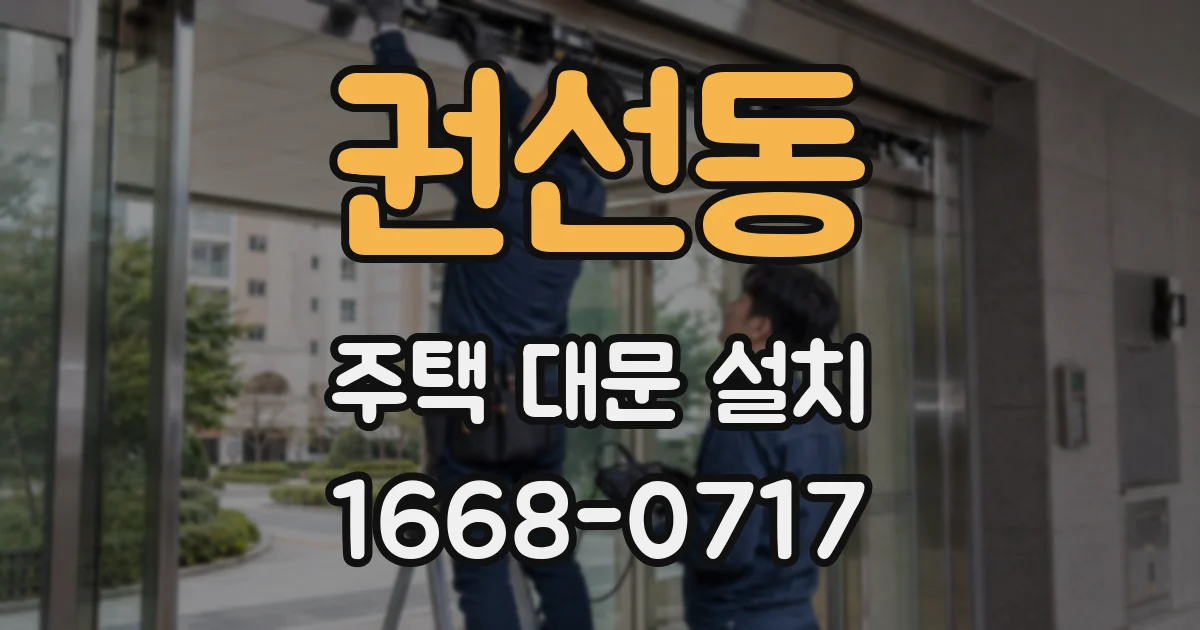 권선동 주택 대문 설치