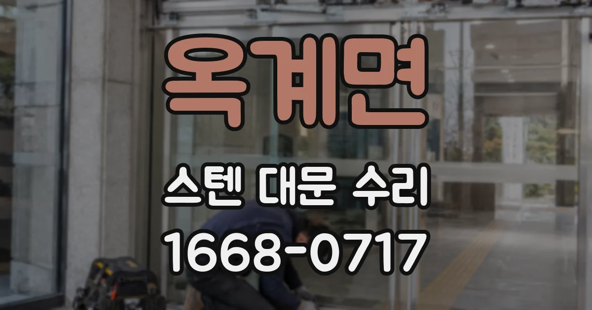 옥계면 스텐 대문 수리