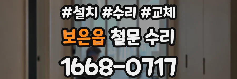 보은읍 철문 수리
