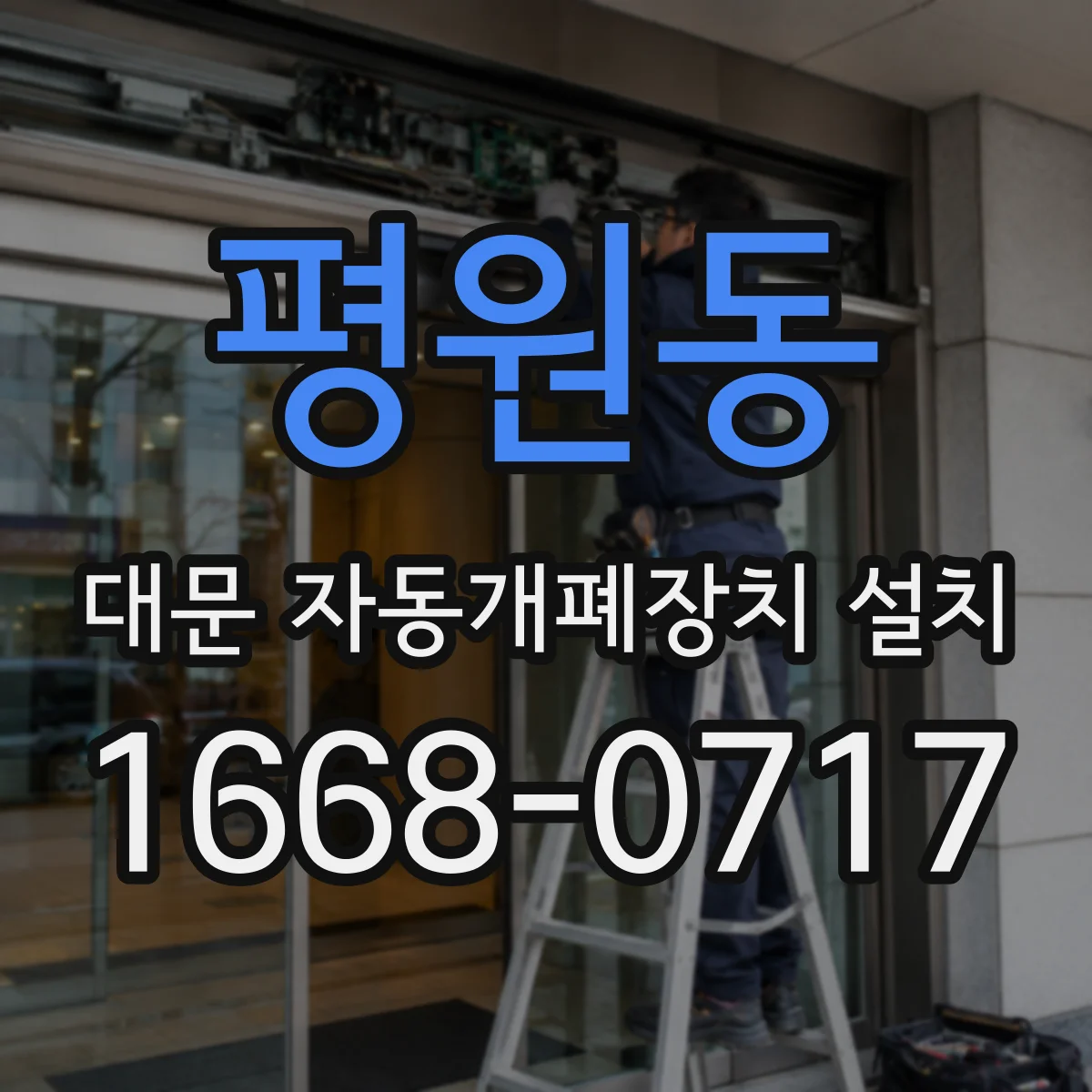 평원동 대문 자동개폐장치 설치