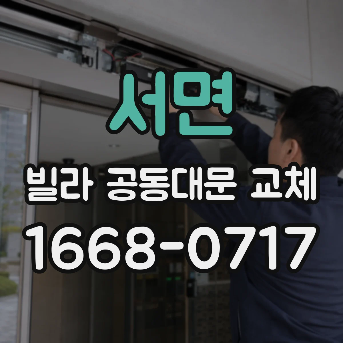 서면 빌라 공동대문 교체