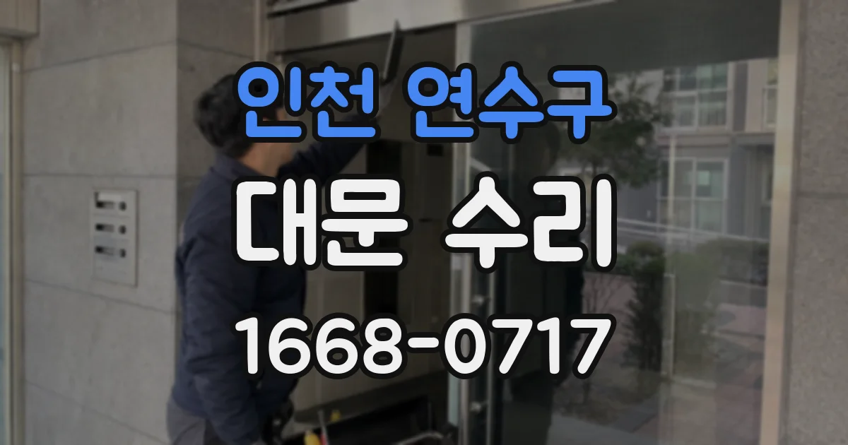 인천 연수구 대문 수리