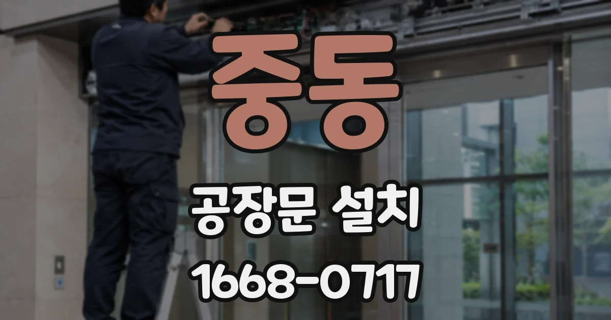 중동 공장문 설치