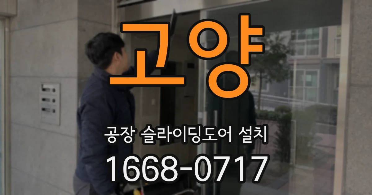고양 공장 슬라이딩도어 설치