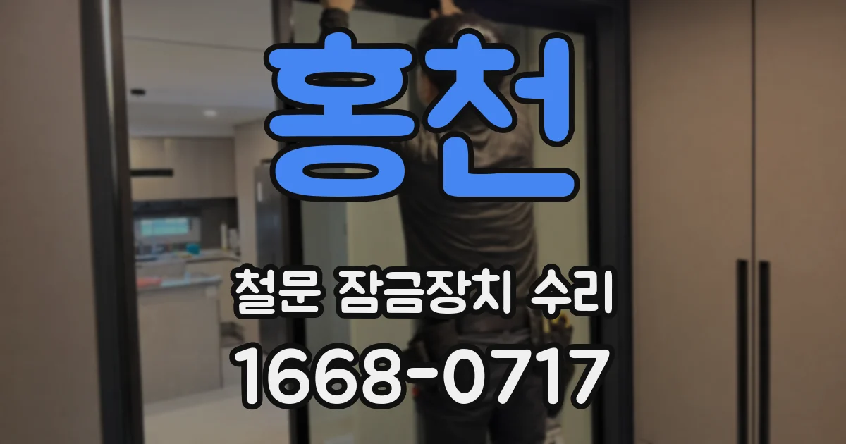홍천 철문 잠금장치 수리