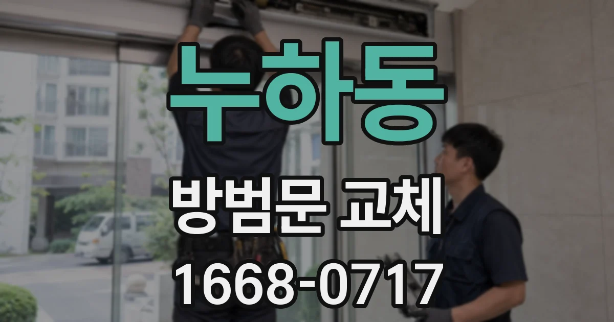 누하동 방범문 교체