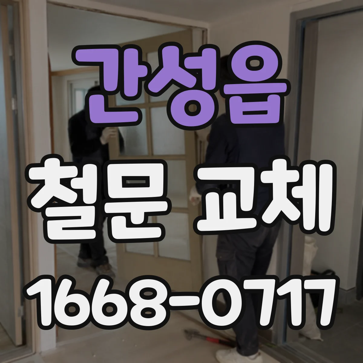 간성읍 철문 교체